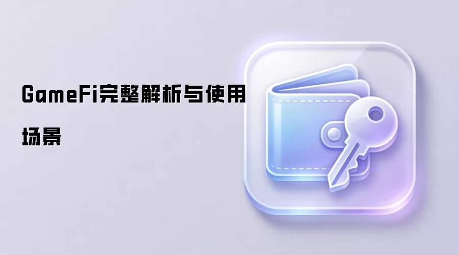 GameFi完整解析与使用场景