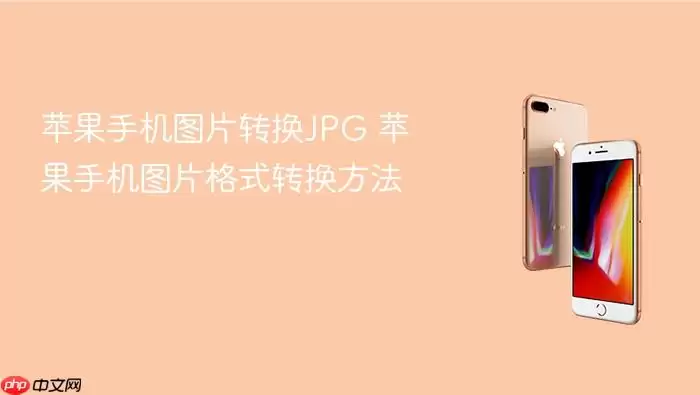 苹果手机图片转换JPG 苹果手机图片格式转换方法