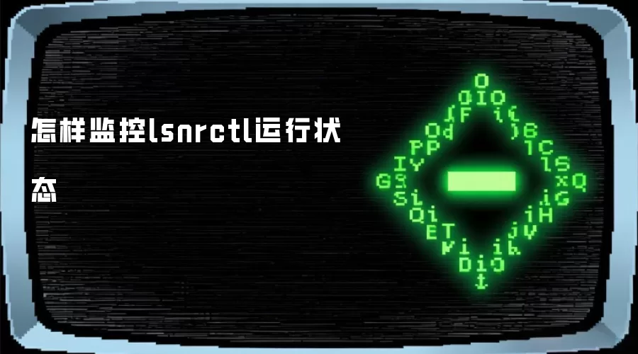 怎样监控lsnrctl运行状态