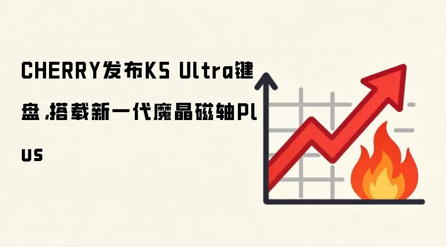 CHERRY发布K5 Ultra键盘，搭载新一代魔晶磁轴Plus