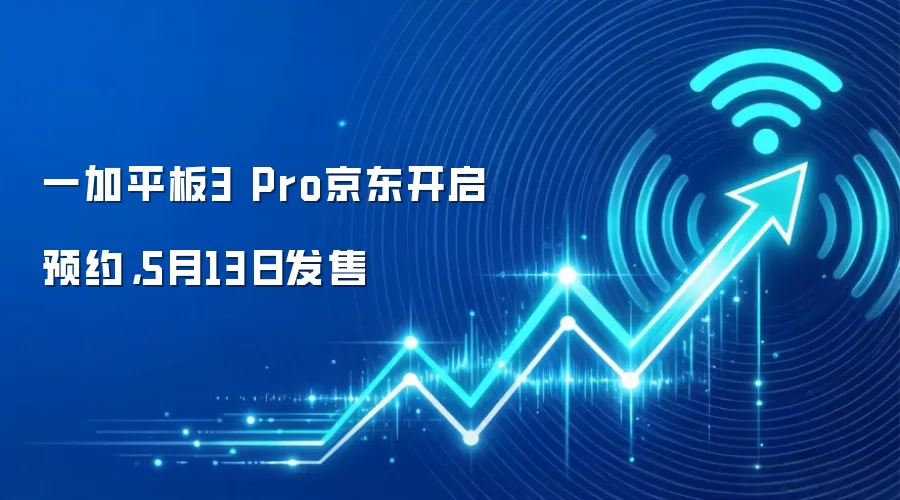 一加平板3 Pro京东开启预约，5月13日发售