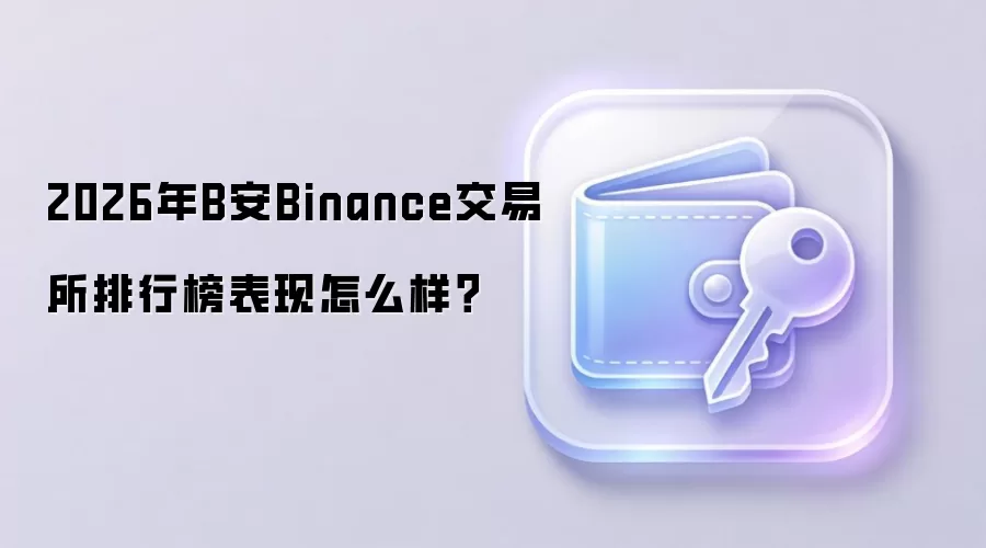 2026年B安Binance交易所排行榜表现怎么样？
