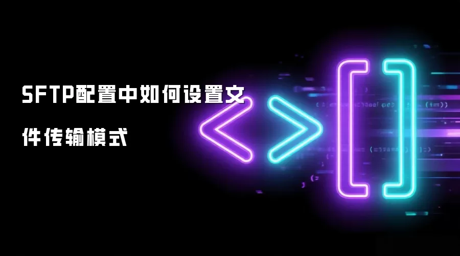 SFTP配置中如何设置文件传输模式