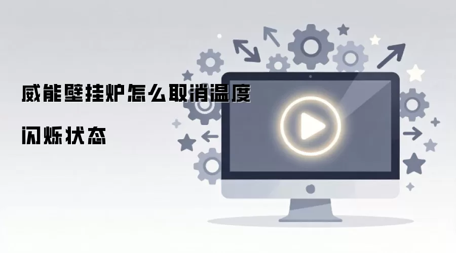 威能壁挂炉怎么取消温度闪烁状态