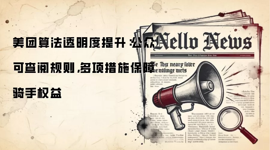 美团算法透明度提升：公众可查阅规则，多项措施保障骑手权益