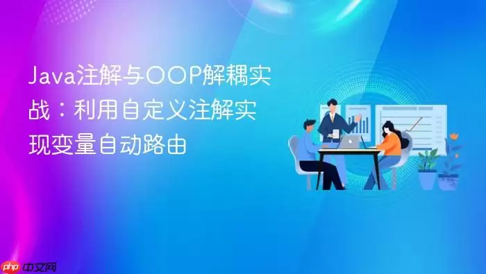 Ja va注解与OOP解耦实战：利用自定义注解实现变量自动路由