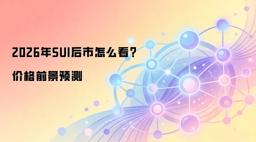 SUI网络技术架构与2026年价格前景深度分析