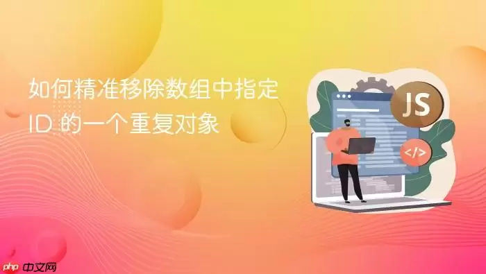 如何精准移除数组中指定 ID 的一个重复对象