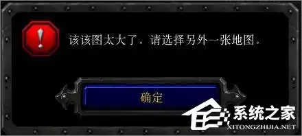 Win10玩魔兽冰封王座无法创建地图提示“地图太大”怎么办？