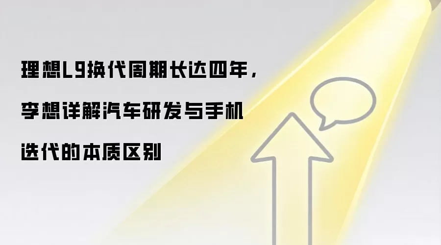 理想L9换代周期长达四年，李想详解汽车研发与手机迭代的本质区别