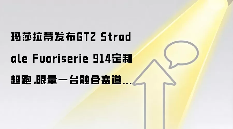 玛莎拉蒂发布GT2 Stradale Fuoriserie 914定制超跑，限量一台融合赛道性能与意式工艺