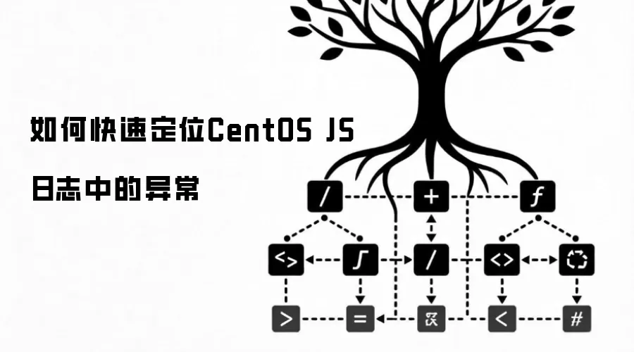 如何快速定位CentOS JS日志中的异常