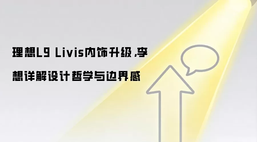 理想L9 Livis内饰升级，李想详解设计哲学与边界感