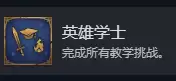《魔法门之英雄无敌：上古纪元》英雄学士成就攻略分享