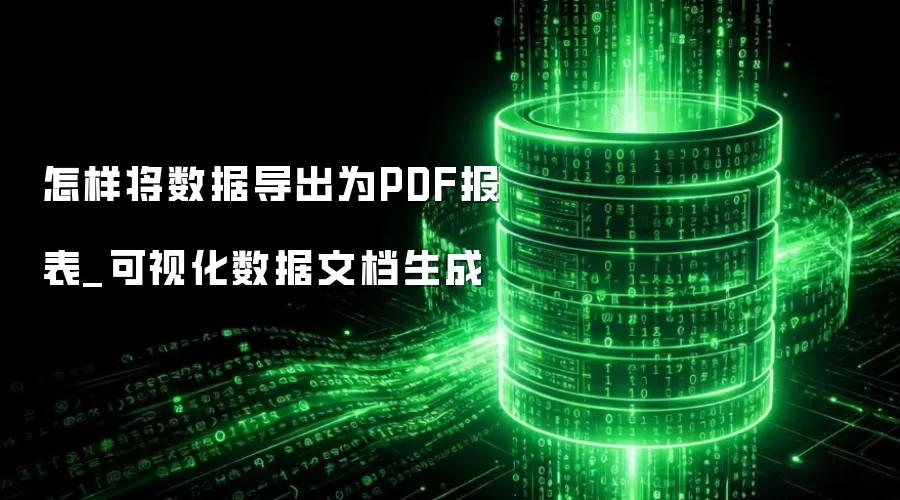 怎样将数据导出为PDF报表_可视化数据文档生成