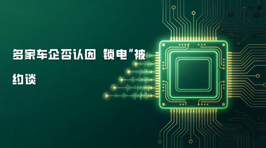 多家车企否认因“锁电”被约谈