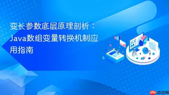 变长参数底层原理剖析：Ja va数组变量转换机制应用指南