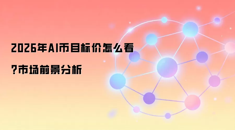2026年AI币目标价分析：技术融合与市场前景预测