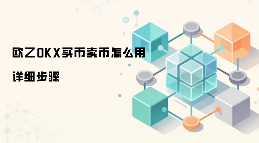 欧乙OKX买币卖币怎么用详细步骤