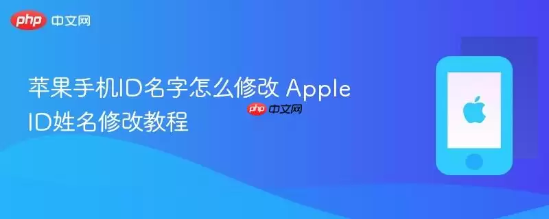 苹果手机ID名字怎么修改 Apple ID姓名修改教程