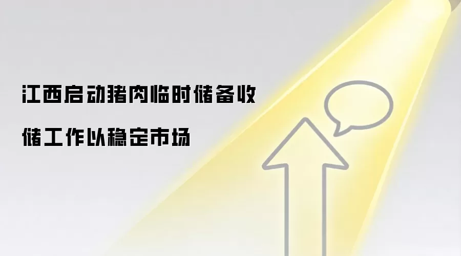 江西启动猪肉临时储备收储工作以稳定市场