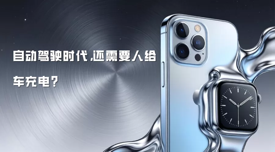 自动驾驶时代，还需要人给车充电？