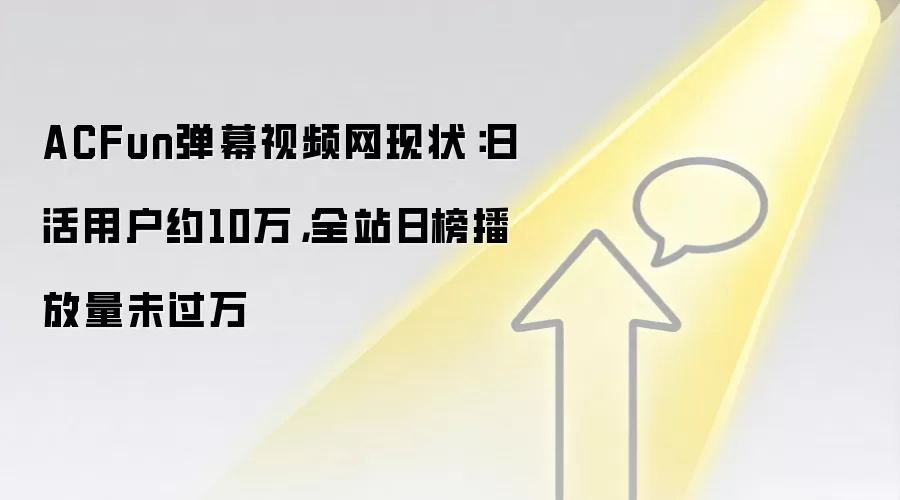 ACFun弹幕视频网现状:日活用户约10万,全站日榜播放量未过万
