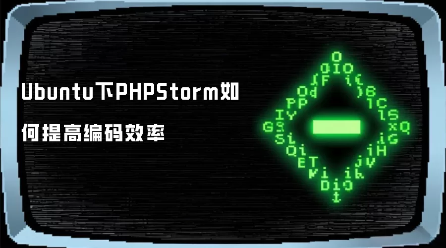 Ubuntu下PHPStorm如何提高编码效率