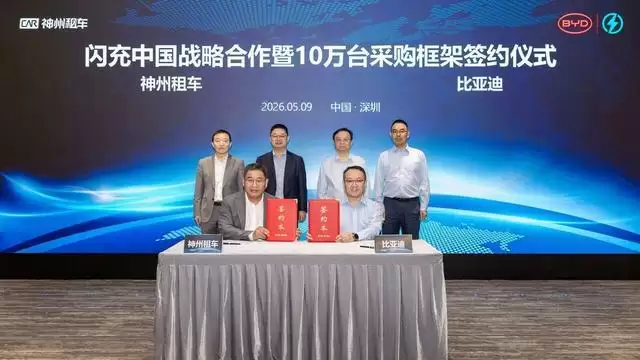 比亚迪与神州租车签署10万台采购框架，门店铺设闪充桩设施