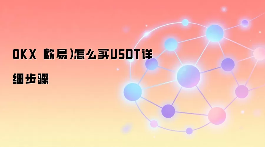 OKX（欧易）怎么买钱SDT详细步骤