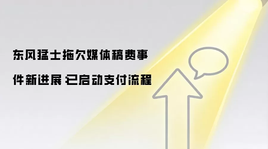 东风猛士拖欠媒体稿费事件新进展：已启动支付流程