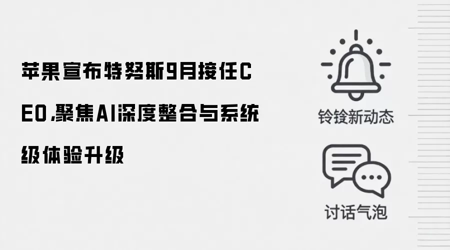 苹果宣布特努斯9月接任CEO，聚焦AI深度整合与系统级体验升级