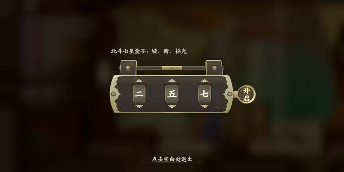 忘川风华录七星盒子密码是什么