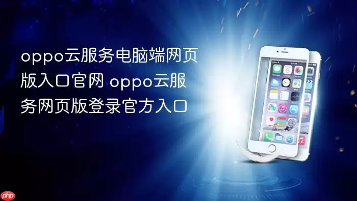 oppo云服务电脑端网页版入口官网 oppo云服务网页版登录官方入口