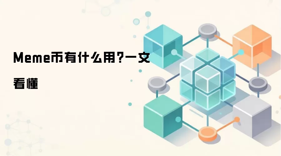 Meme币有什么用？一文看懂