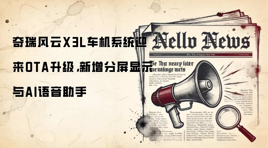 奇瑞风云X3L车机系统迎来OTA升级，新增分屏显示与AI语音助手