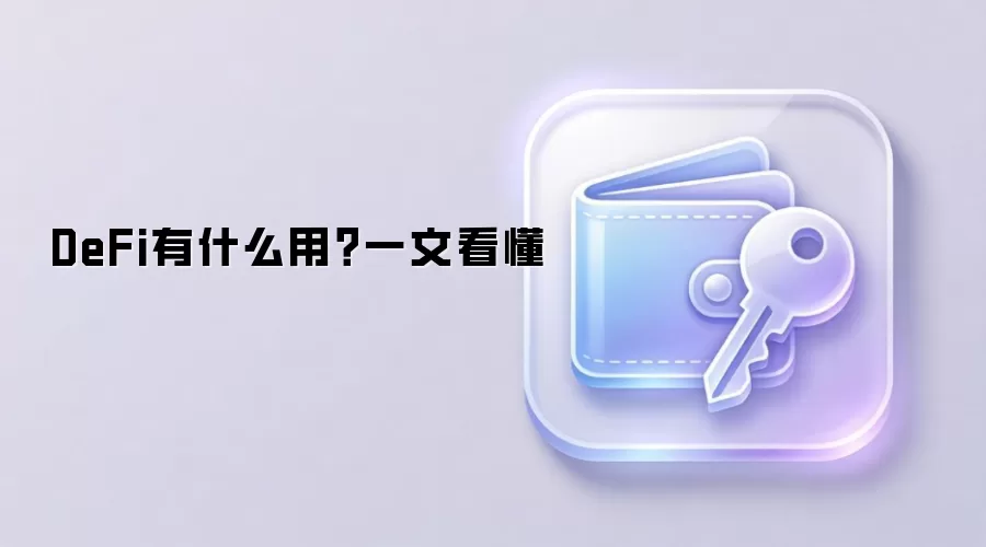 DeFi有什么用？一文看懂