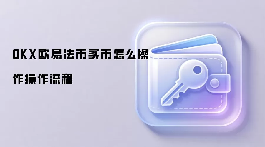 OKX欧易法币买币怎么操作操作流程