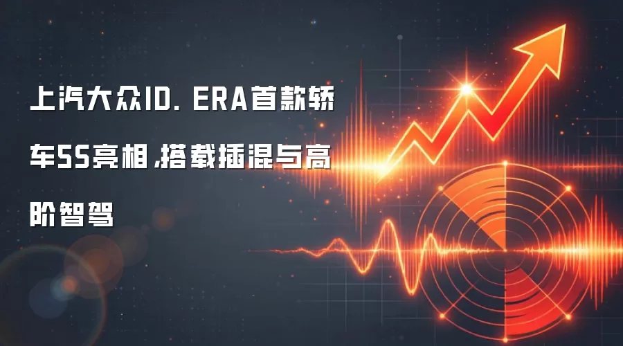 上汽大众ID. ERA首款轿车5S亮相，搭载插混与高阶智驾