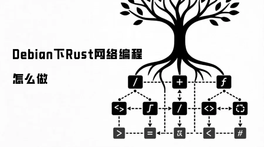 Debian下Rust网络编程怎么做