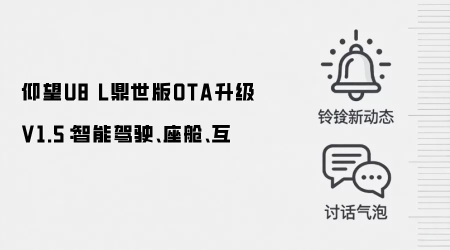 仰望U8 L鼎世版OTA升级V1.5：智能驾驶、座舱、互