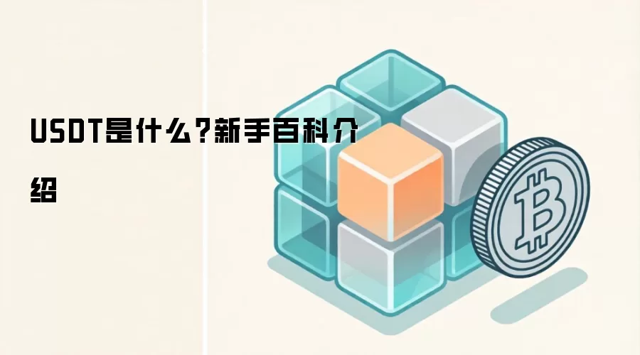 USDT是什么？新手百科介绍