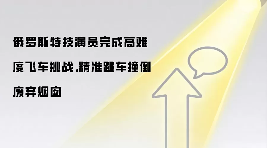 俄罗斯特技演员完成高难度飞车挑战，精准跳车撞倒废弃烟囱