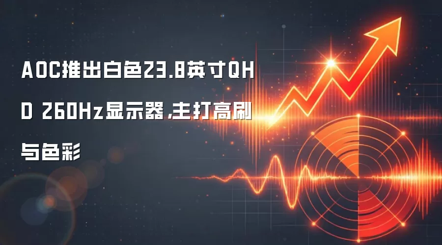 AOC推出白色23.8英寸QHD 260Hz显示器，主打高刷与色彩