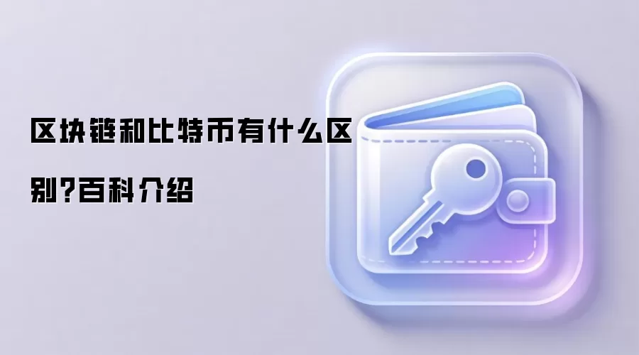 区块链和比特币有什么区别？百科介绍
