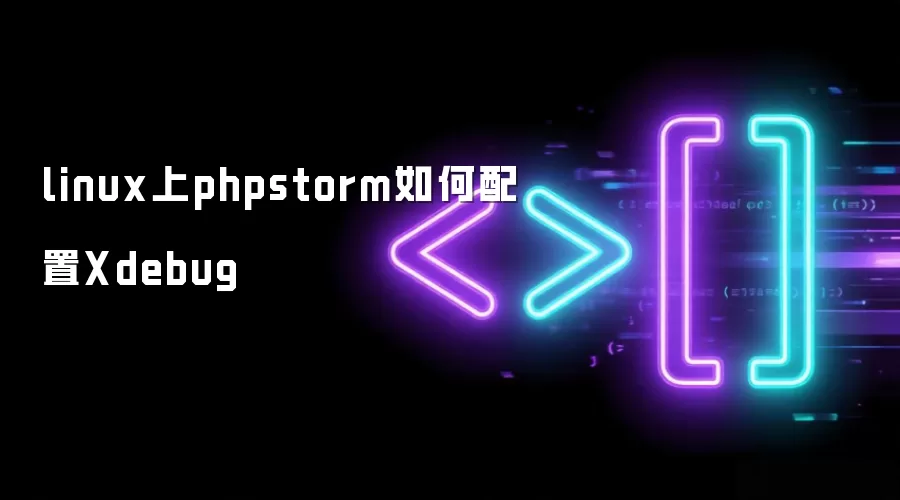 linux上phpstorm如何配置Xdebug
