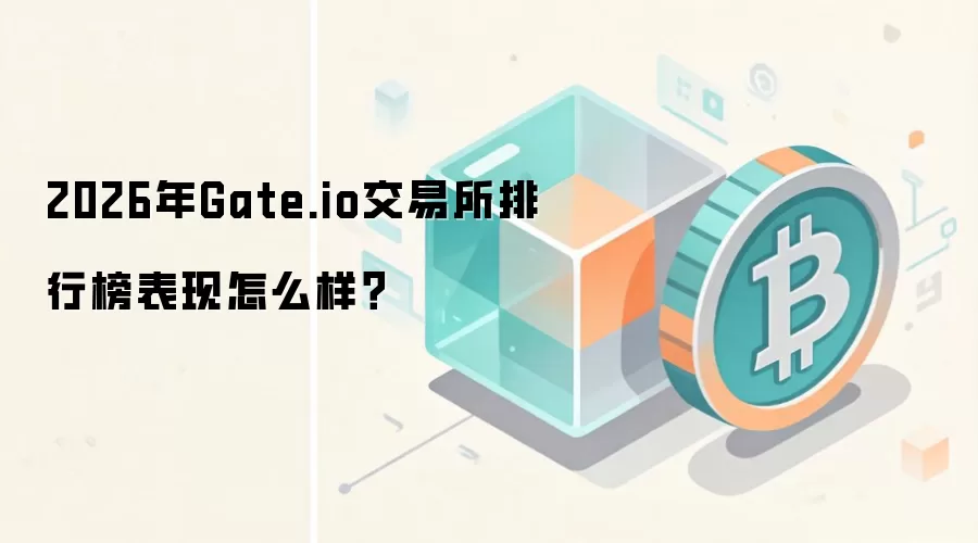 2026年Gate.io交易所排行榜表现怎么样?