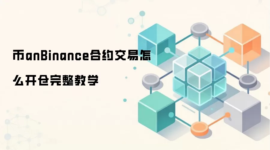 币anBinance合约交易怎么开仓完整教学