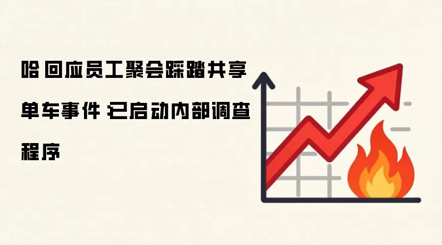 哈啰回应员工聚会踩踏共享单车事件：已启动内部调查程序
