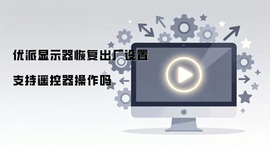 优派显示器恢复出厂设置支持遥控器操作吗